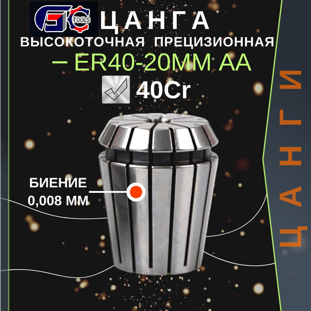 Цанга ER40-20 mm AA с биением 0,008 высокоточная прецизионная GC Tools  #1