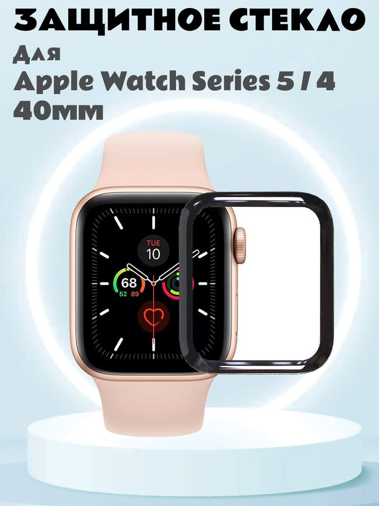 Закаленное защитное стекло 3D для Apple Watch Series 5 / 4 40мм - черная рамка  #1