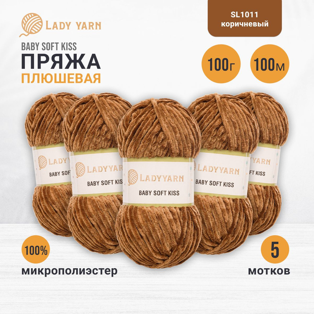 Пряжа плюшевая LadyYarn BABY SOFT KISS 100 г 100 м, 5 шт/упак, SL1011 коричневый  #1