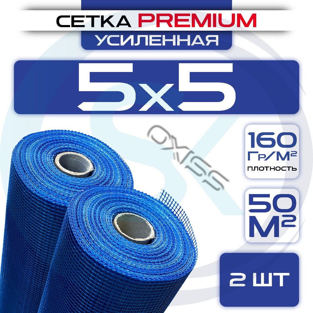 Сетка фасадная PREMIUM 5х5 (1х50м) 160 г/кв.м стеклотканевая - 2 ШТ.  #1