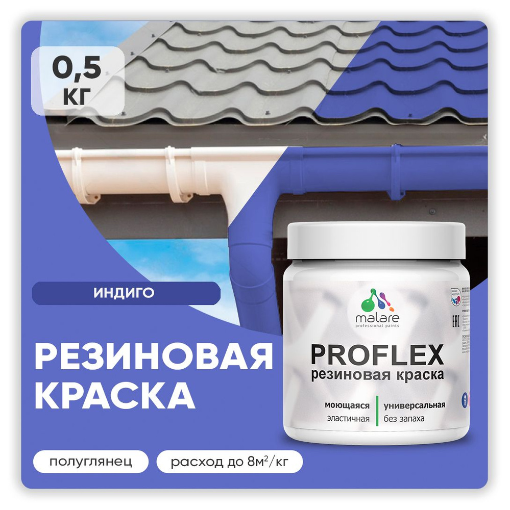 Краска резиновая Malare ProfleX (серия "Яркие тона") жидкая резина для наружных и внутренних работ, быстросохнущая #1