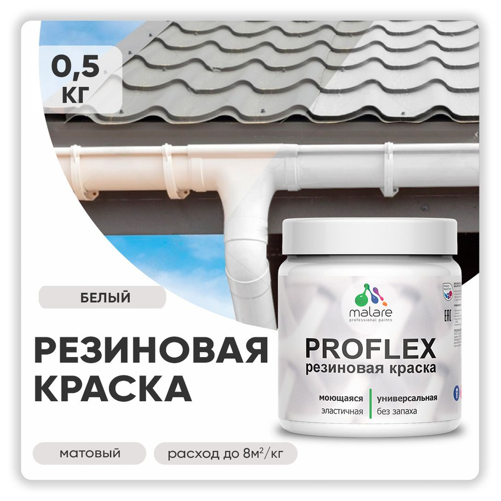 Краска резиновая Malare ProfleX (серия "Пастельные тона") жидкая резина для наружных и внутренних работ, #1