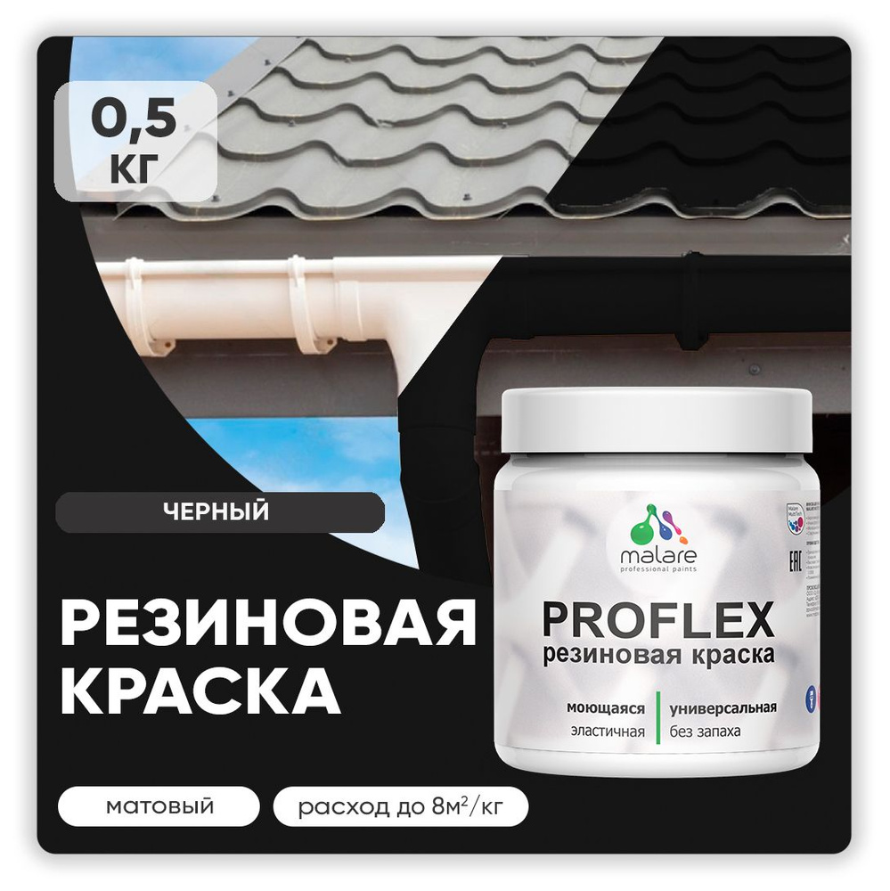 Краска резиновая Malare ProfleX (серия "Яркие тона") жидкая резина для наружных и внутренних работ, быстросохнущая #1