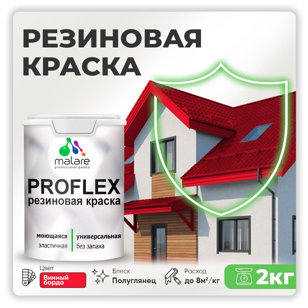 Краска резиновая Malare ProfleX (серия "Яркие тона") жидкая резина для наружных и внутренних работ, быстросохнущая #1