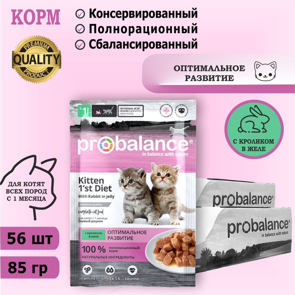 Консервированный корм для котят Probalance Kitten 1'st Diet с кроликом, 85 г х 56 шт. Дополнительно упакован. #1