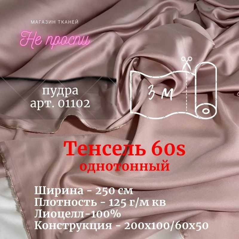 Ткань Тенсель (Лиоцелл). Ширина - 250 см #1