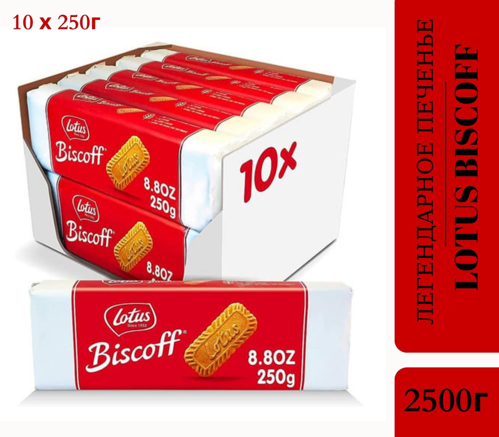 Lotus Biscoff Печенье Лотус 10 шт по 250 гр культовое карамелизованное печенье  #1