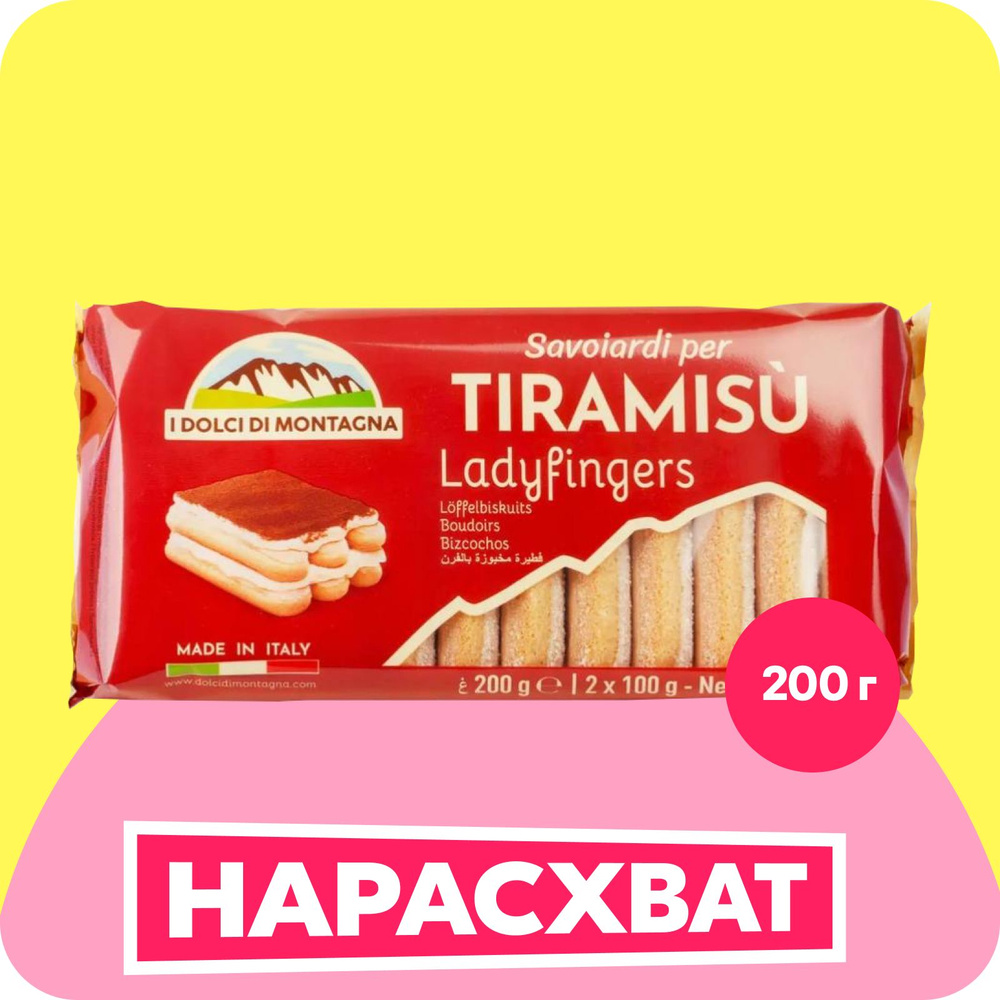 Печенье Forno Bonomi Савоярди I dolci di montagna, сахарное для ...