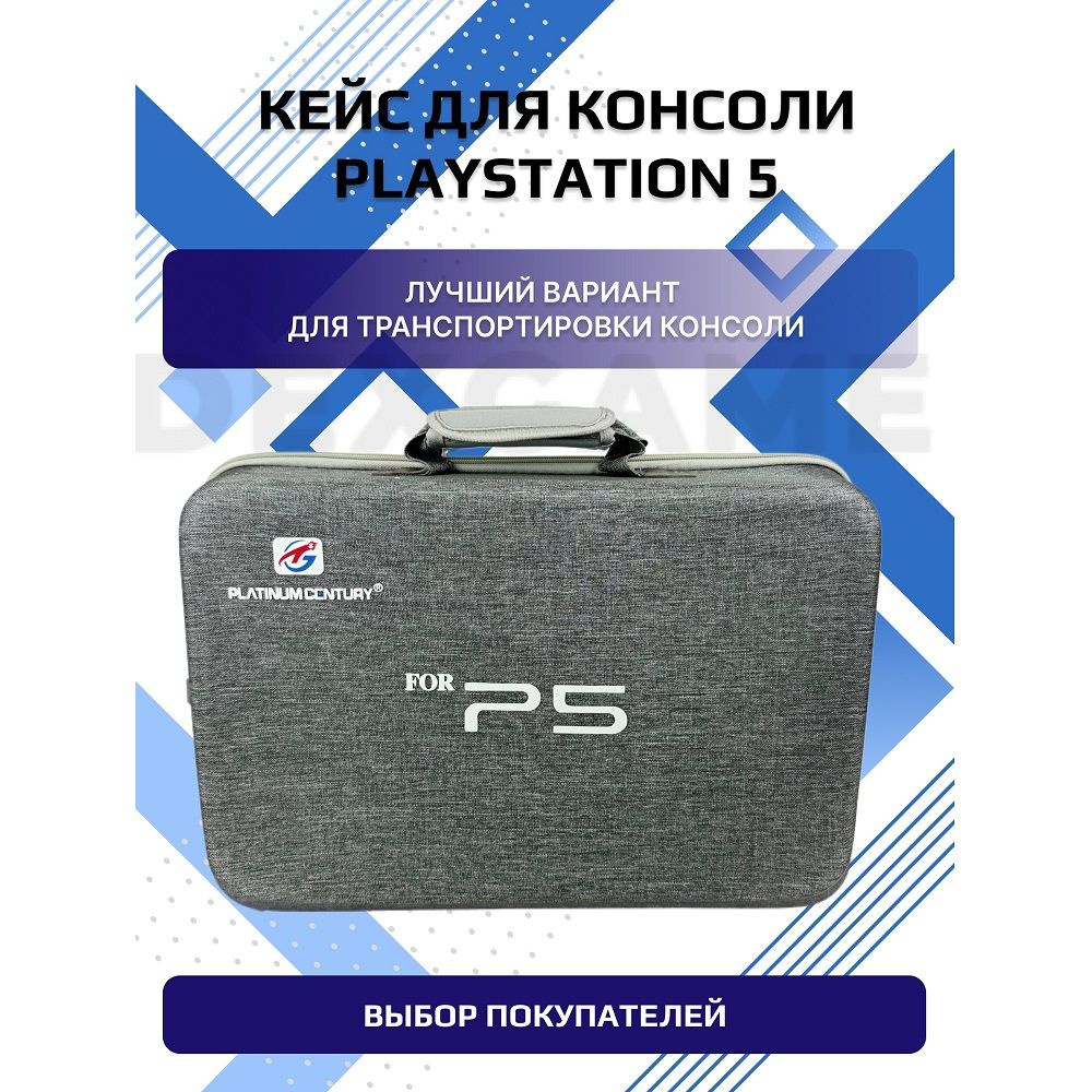 Чехол для консоли PlayStation 5, геймпадов и аксессуаров для игровой приставки, безопасный и пылезащитный #1