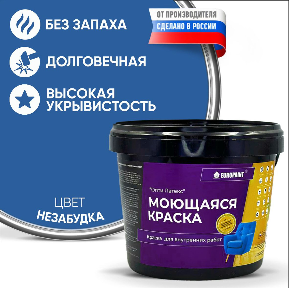 Краска моющаяся, водоэмульсионная для стен и интерьера EUROPAINT , 4 кг, Незабудка  #1