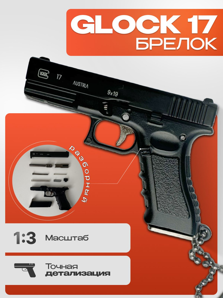 Брелок для ключей Пистолет Глок / Glock 17 разборный черный, Милитари Мэн #1