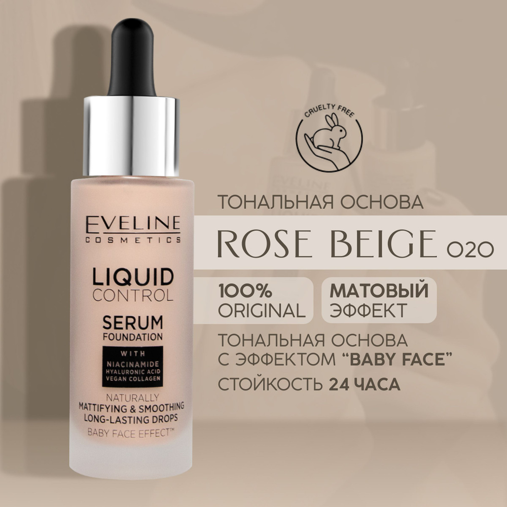 EVELINE Тональный крем для лица, жидкий, матирующий, стойкий, LIQUID CONTROL №020 - ROSE BEIGE/Розовый #1