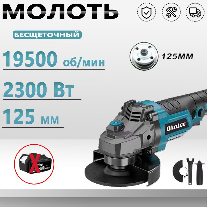 OKALEE Бесщеточная Ушм Аккумуляторная 125мм,2300 Вт С Регулировкой Оборотов (нет батареи)  #1