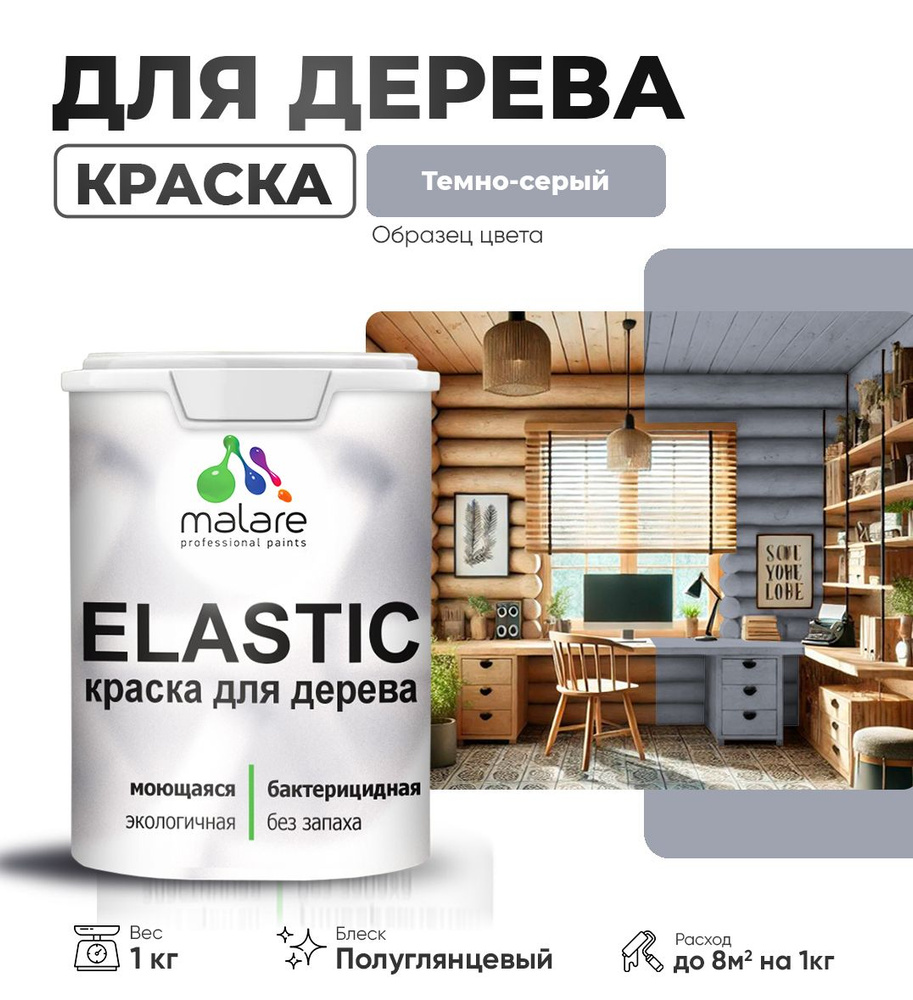 Резиновая краска по дереву Malare Elastic эластичная акриловая краска для наружных и внутренних работ, #1