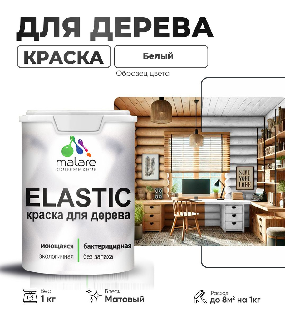 Акриловая краска для дерева Malare Elastic для наружных и внутренних работ, быстросохнущая без запаха, #1