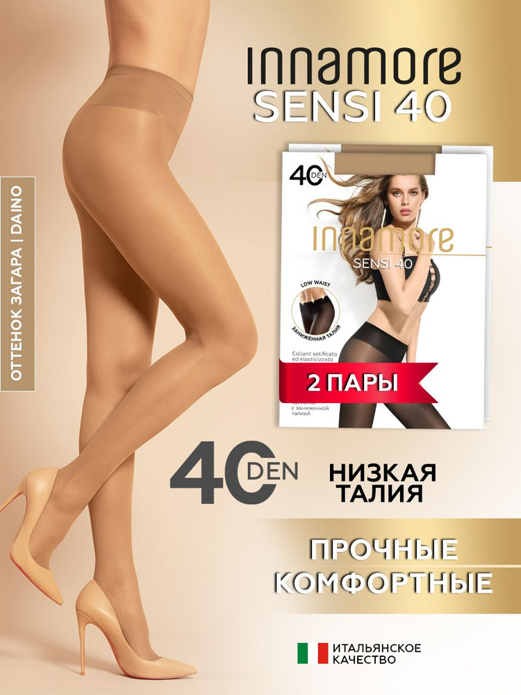 Колготки Innamore Sensi, 40 ден, 2 шт #1