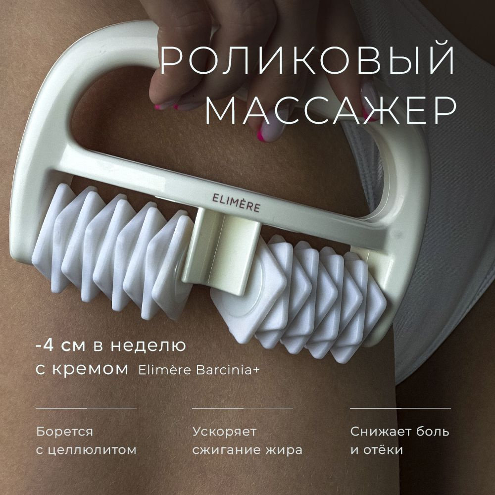 Роликовый массажер для контура тела, massage roller, Elimere #1