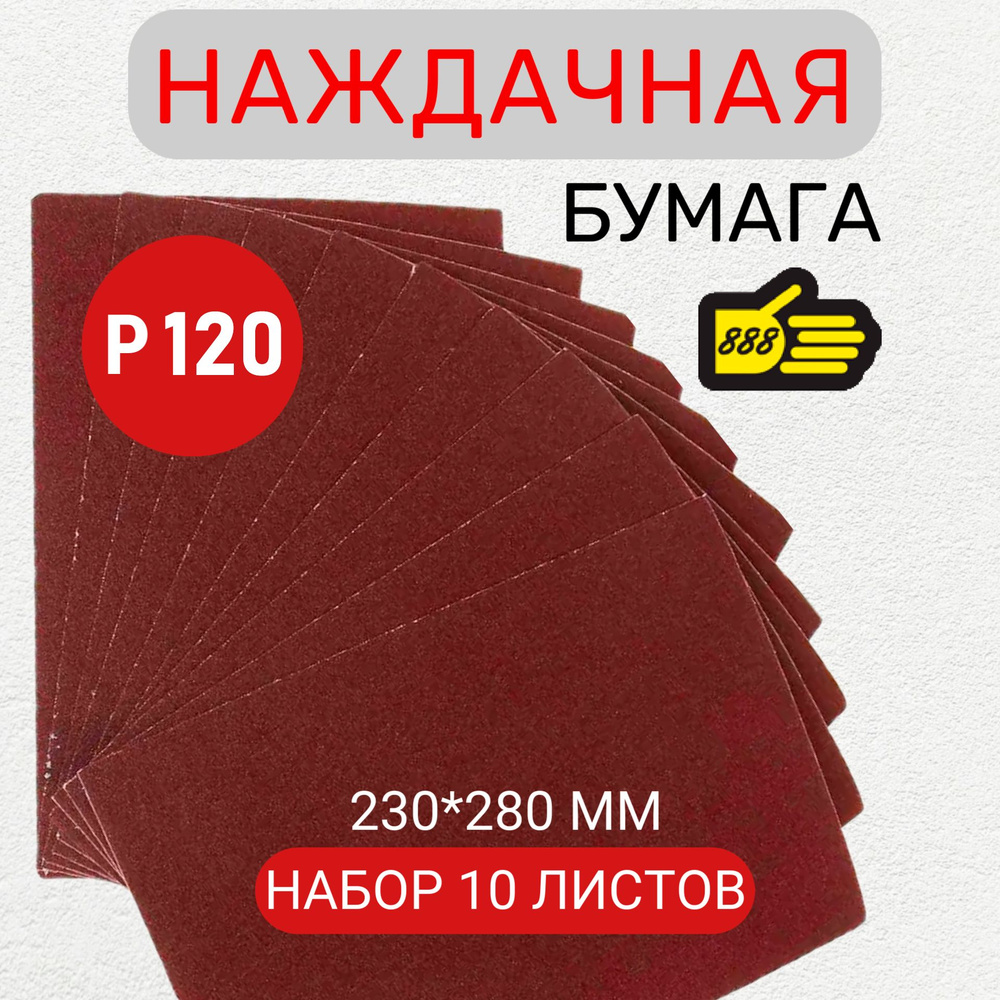 Наждачная бумага Р120 10 листов, водостойкая, на бумажной основе "888", 230 мм * 280 мм  #1