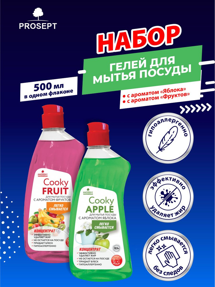 Гель для мытья посуды PROSEPT Cooky Apple 500 мл + Cooky Fruit 500 мл. #1