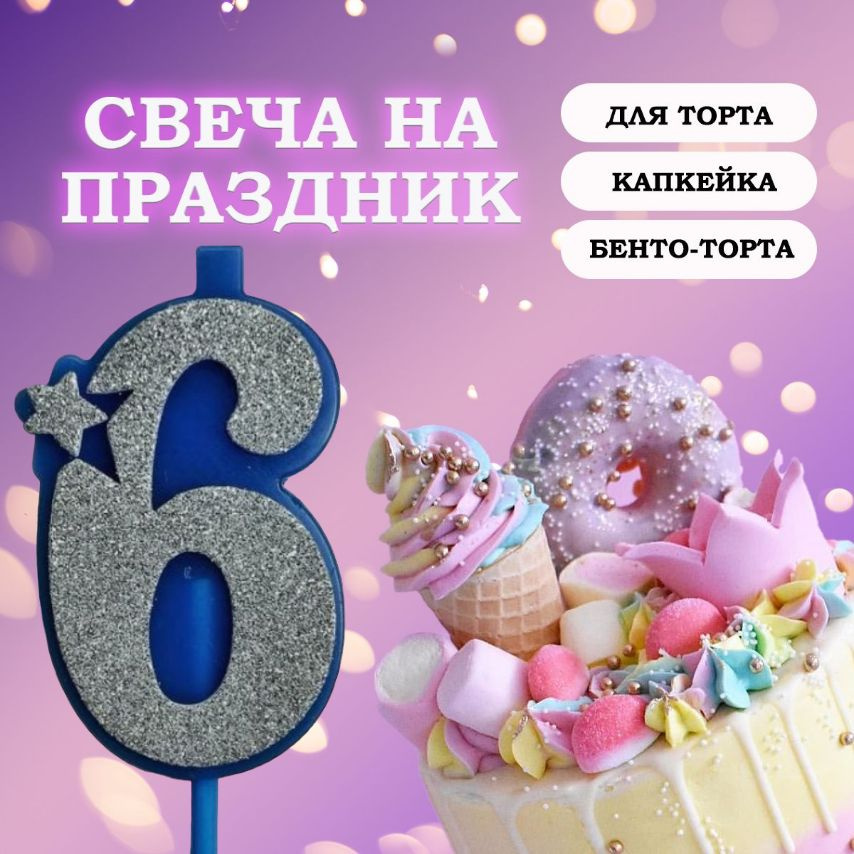 Свечи для торта цифра 6, 1 шт, 1 уп. #1