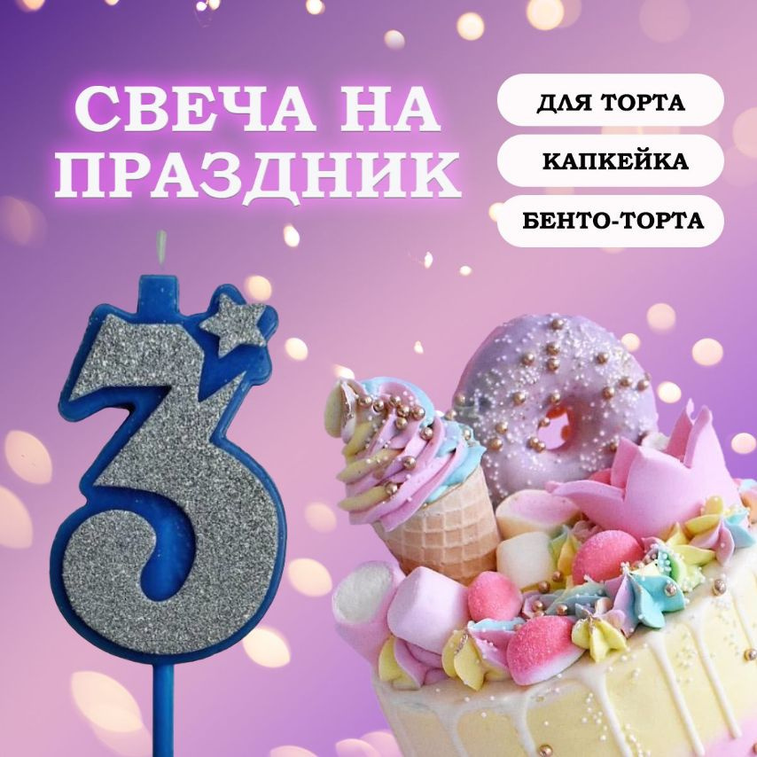 Свечи для торта цифра 3, 1 шт, 1 уп. #1