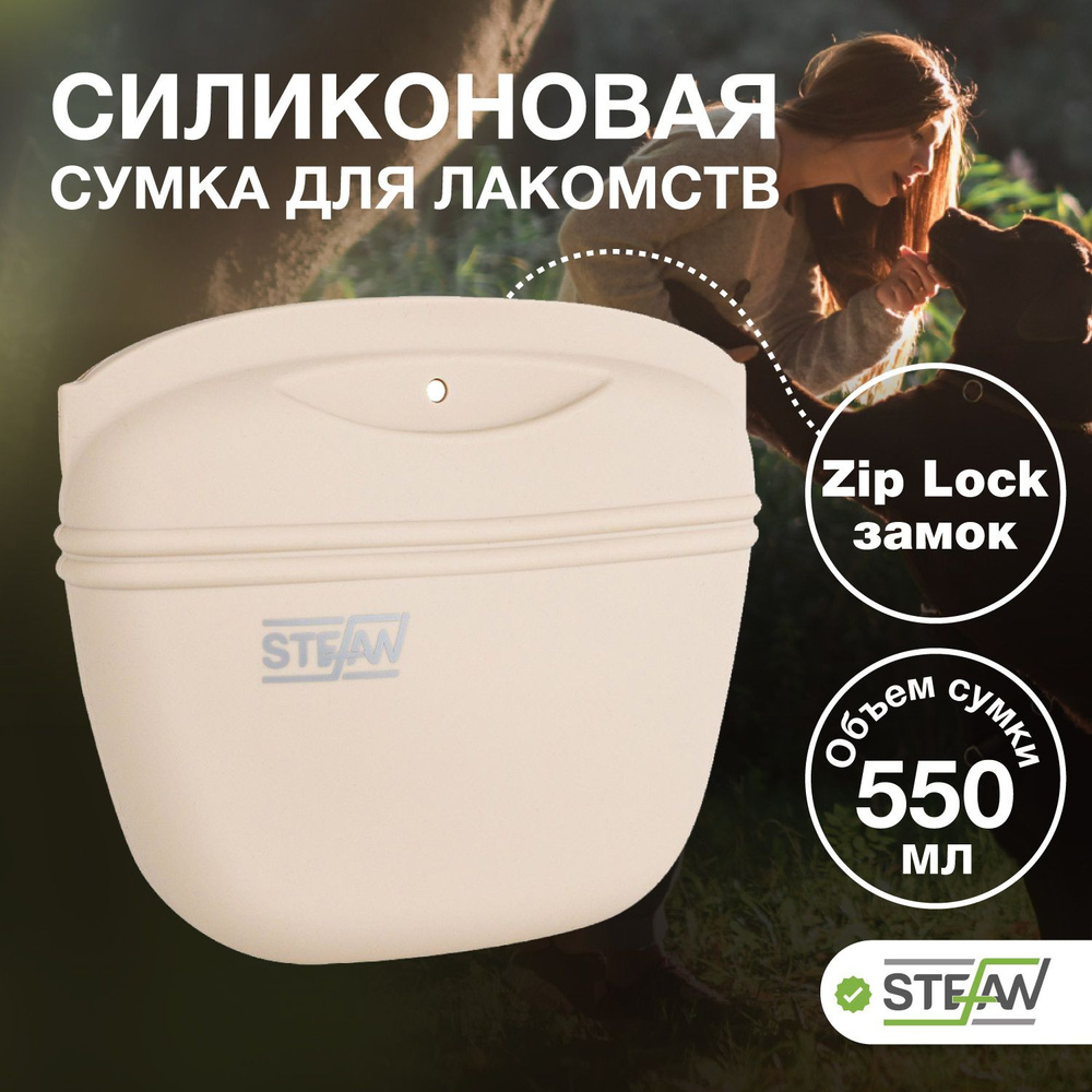 Сумка для лакомства собак силиконовая STEFAN (Штефан), размер L, бежевый, WF50703  #1