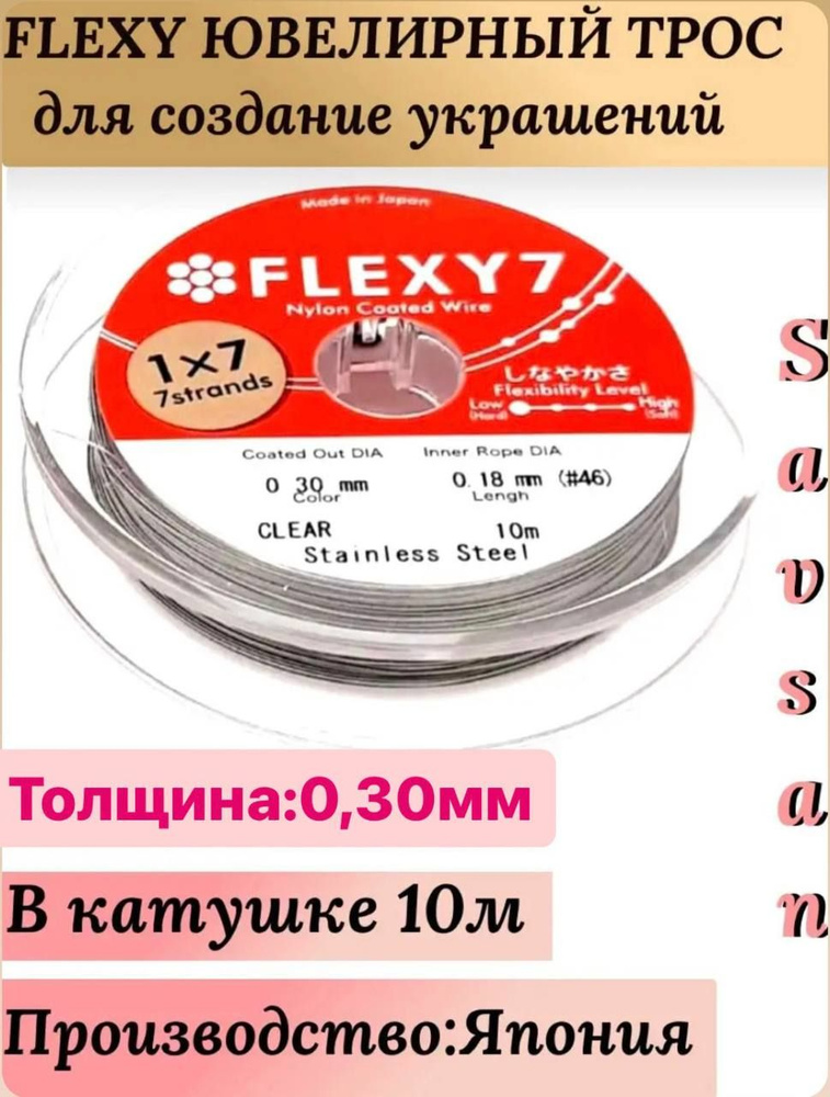 Японский Тросик 0.30мм ювелирный на катушке FLEXY 7 CLEAR (10 м ...
