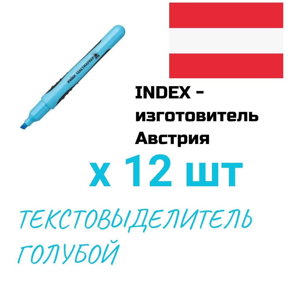 ТЕКСТОВЫДЕЛИТЕЛЬ, ГОЛУБОЙ, 12шт.1-5 ММ, изготовитель INDEX (Австрия)  #1