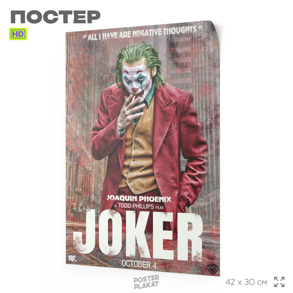 Постер Джокер / JOKER, по мотиву фильма, 42х30 см, 011, Постер Плакат  #1