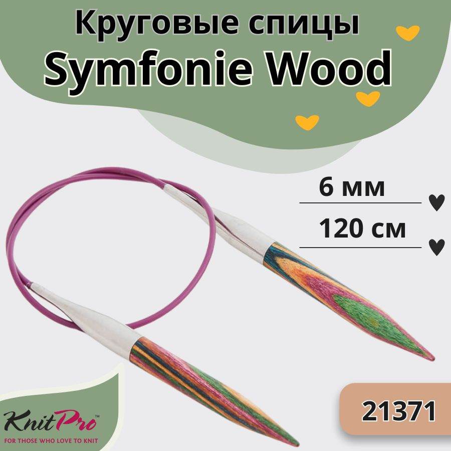 KnitPro деревянные спицы для вязания круговые Symfonie Wood диаметр 6 мм на гибкой леске 120 см, арт. #1