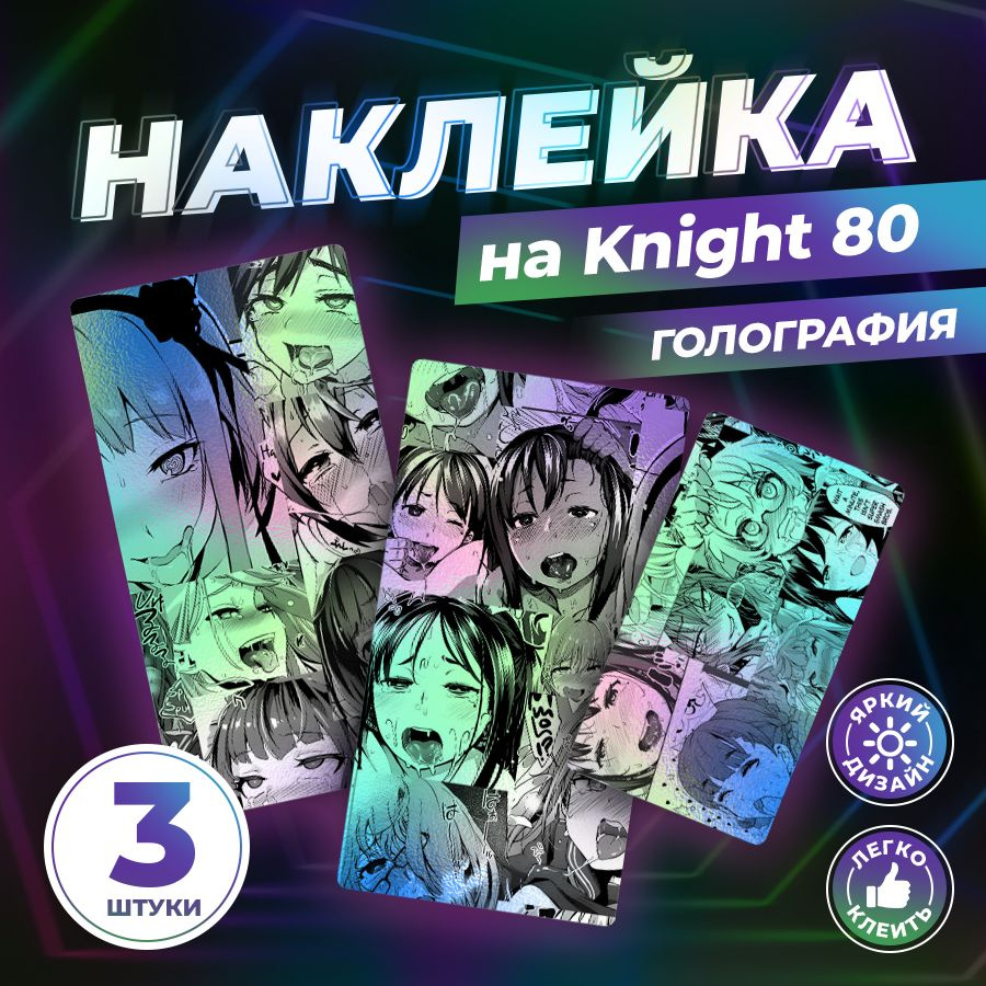 Наклейка, голографическая, Anime для Knight 80 (Кнайт), Stickeria #1