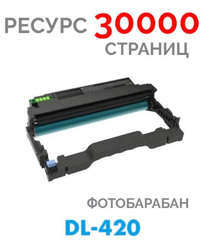 Картридж DL-420 Фотобарабан 30 000 копий совместимый #1