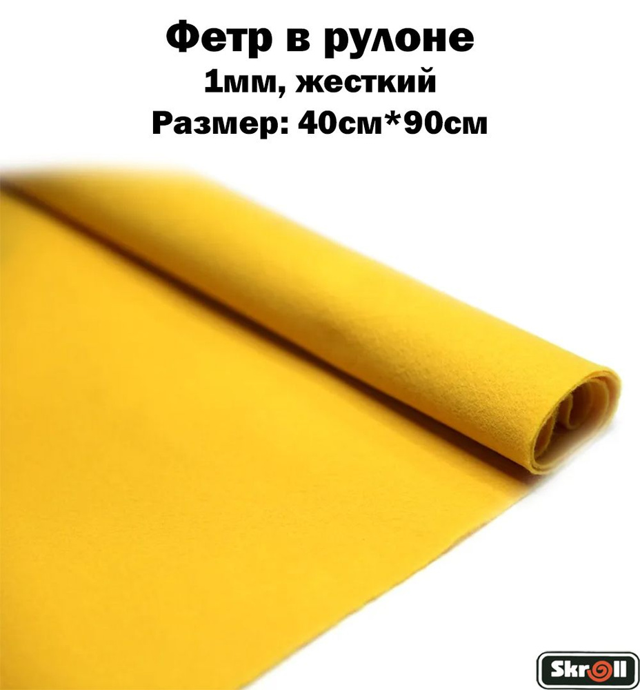 Цветной фетр для творчества жесткий 1мм 90см*40см для творчество/ рукоделие в рулоне/ Skroll  #1