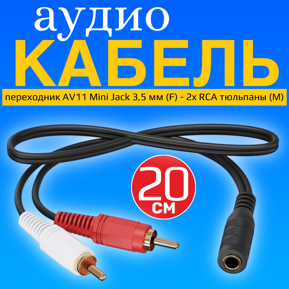 Аудио кабель переходник адаптер GSMIN AV11 Mini Jack 3,5 мм мини джек (F) - 2x RCA тюльпаны (M) (20 cм) #1