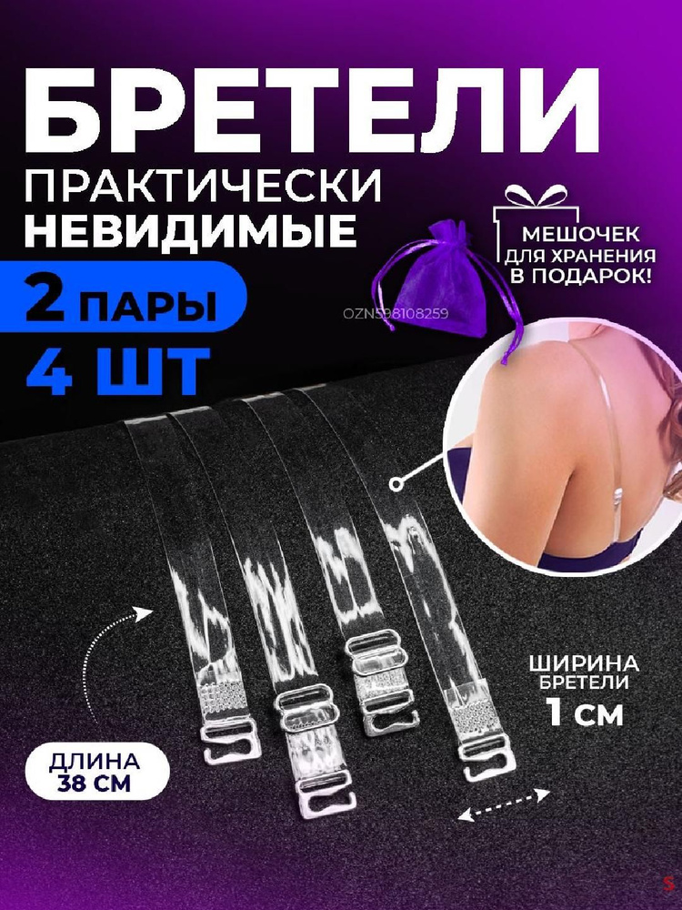 Бретели #1
