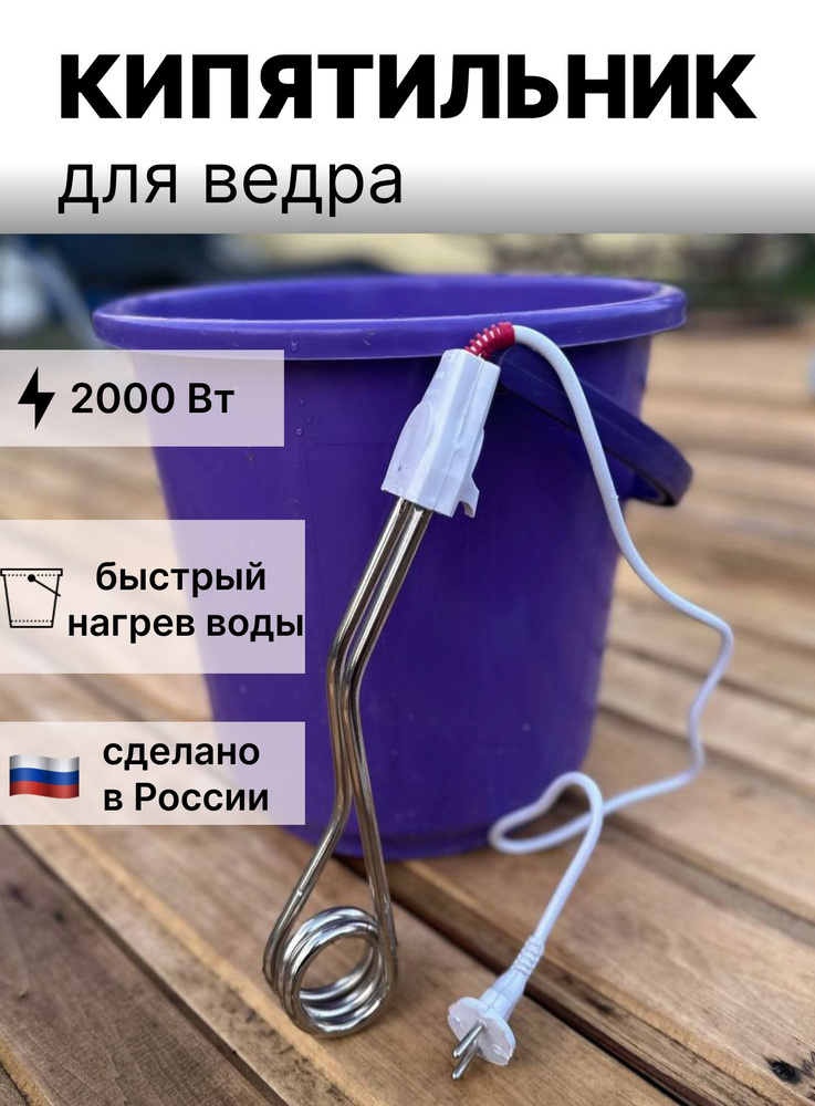 Кипятильник для ведра большой Россия 2000 Вт - купить с доставкой по ...