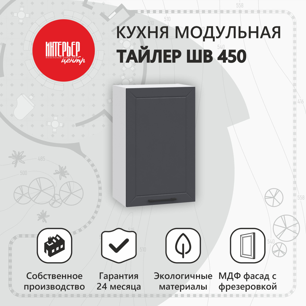 Модуль кухонный Тайлер ШВ 450 софт маренго, шкаф навесной, 1 дверца, узкий  #1