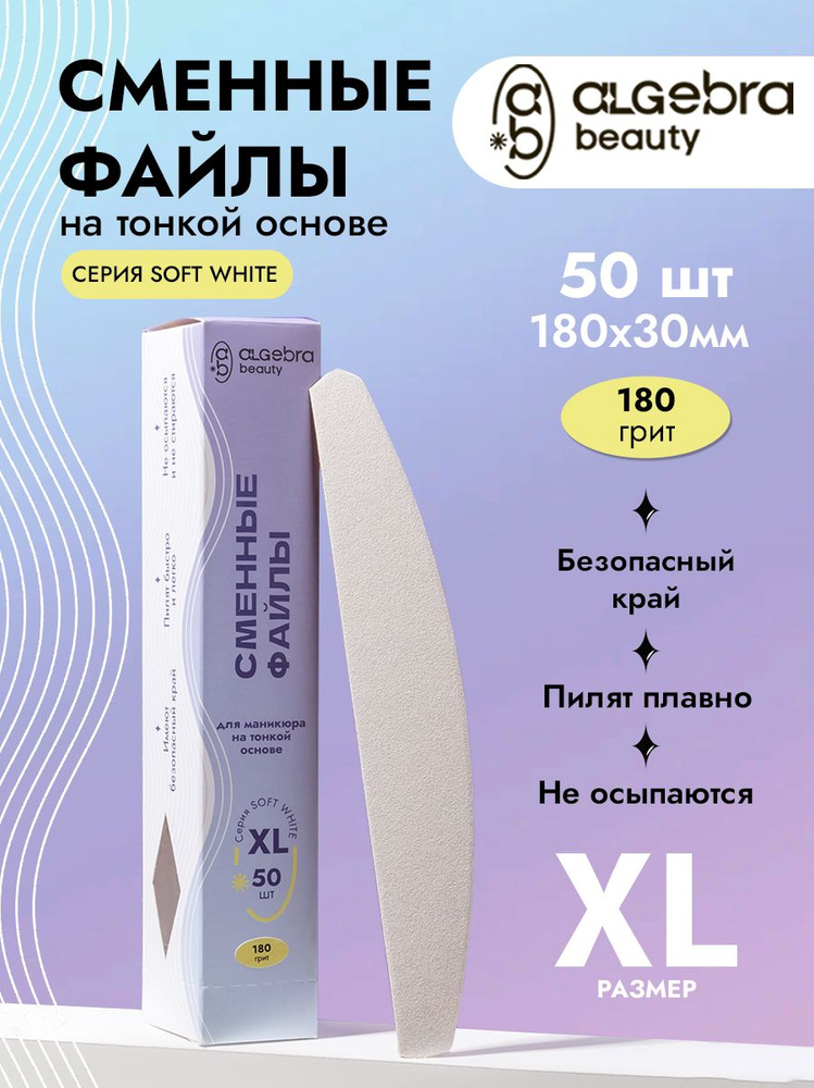 Файлы для пилки 180 грит Лодка XL 180x30 мм 50 шт, Algebra Beauty #1