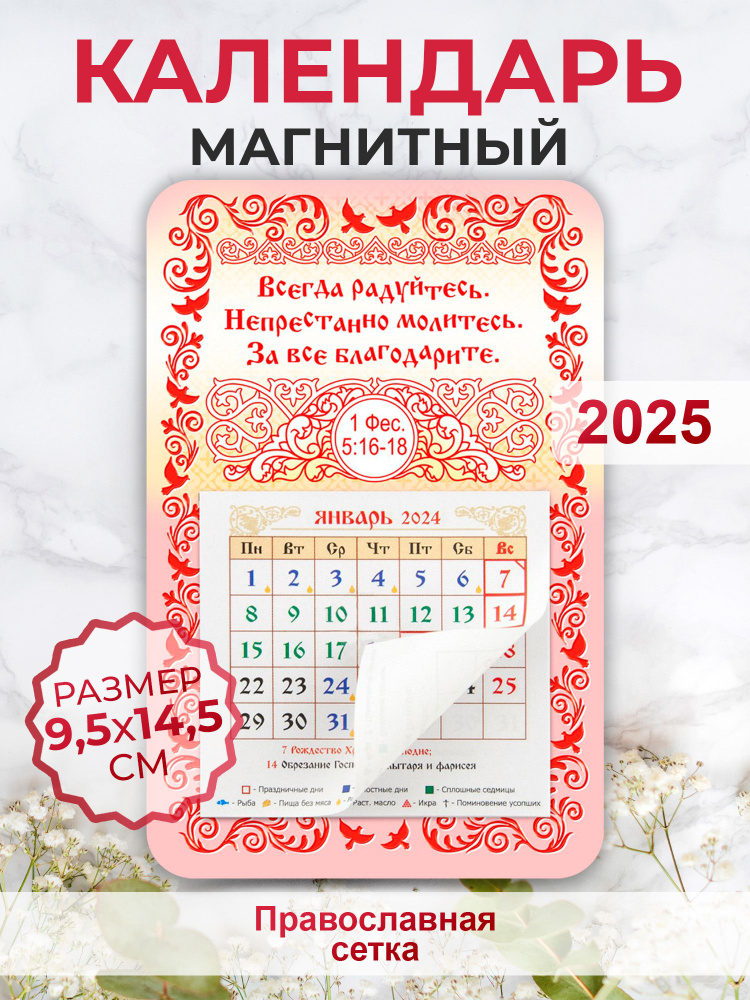 Православный календарь 2025 "Всегда радуйтесь" #1