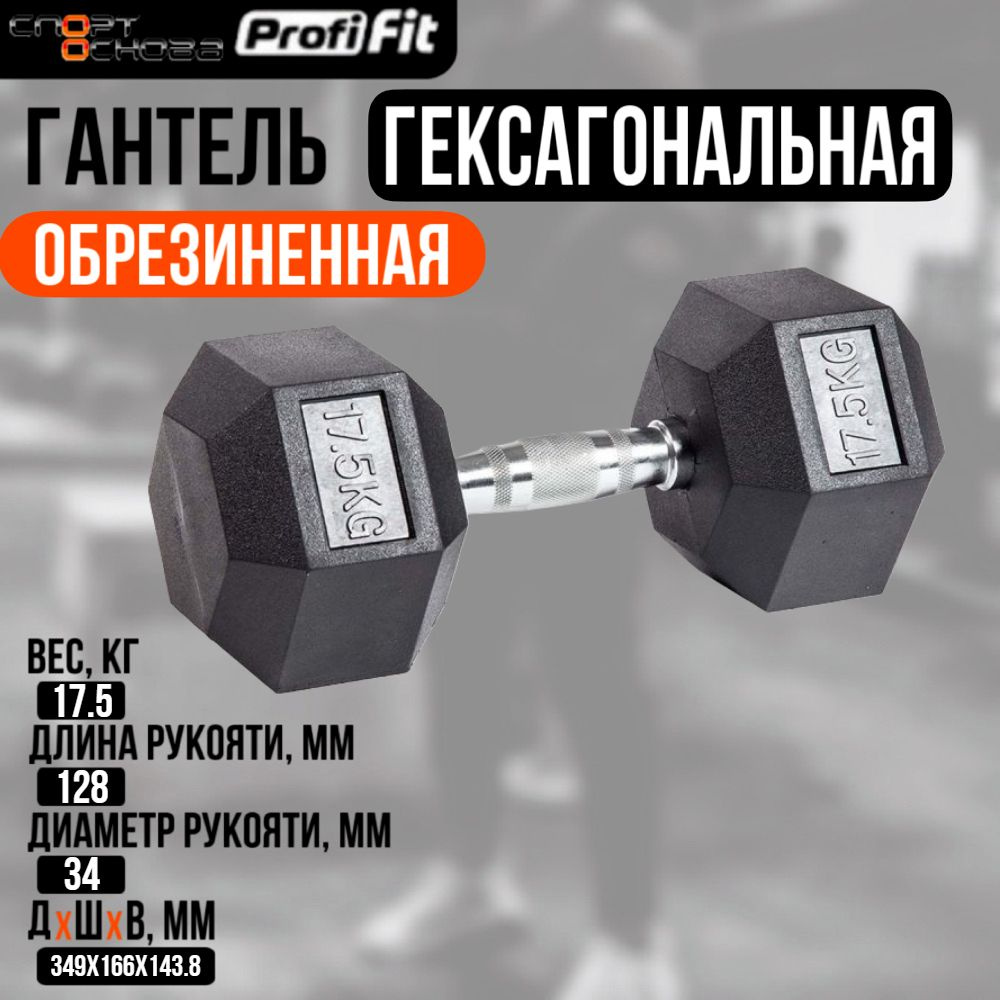 Гантель гексагональная обрезиненная PROFI-FIT 17,5 кг #1