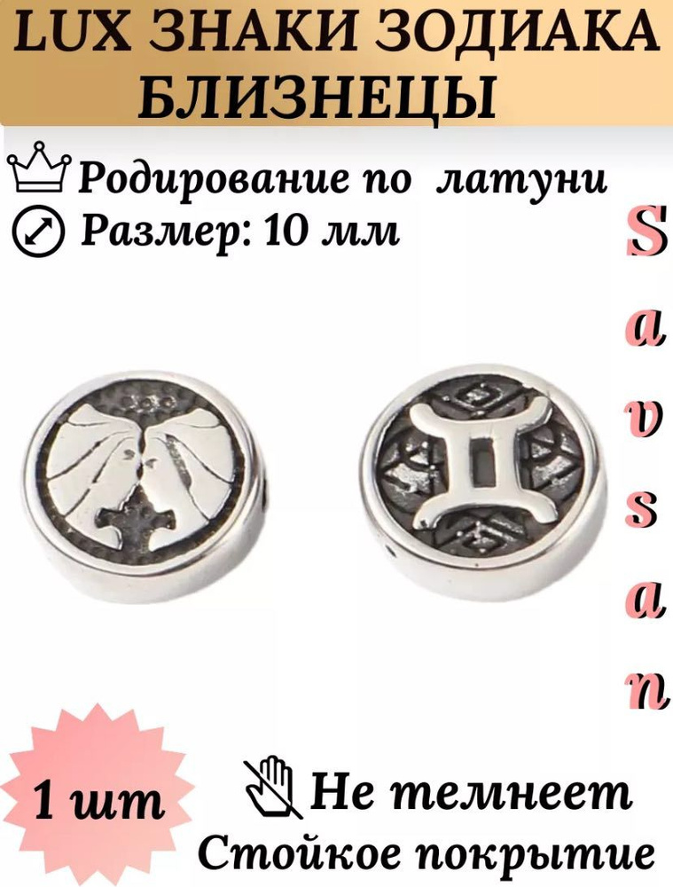 Бусины разделители со знаком зодиака для браслетов и создание украшений / Близнецы #1