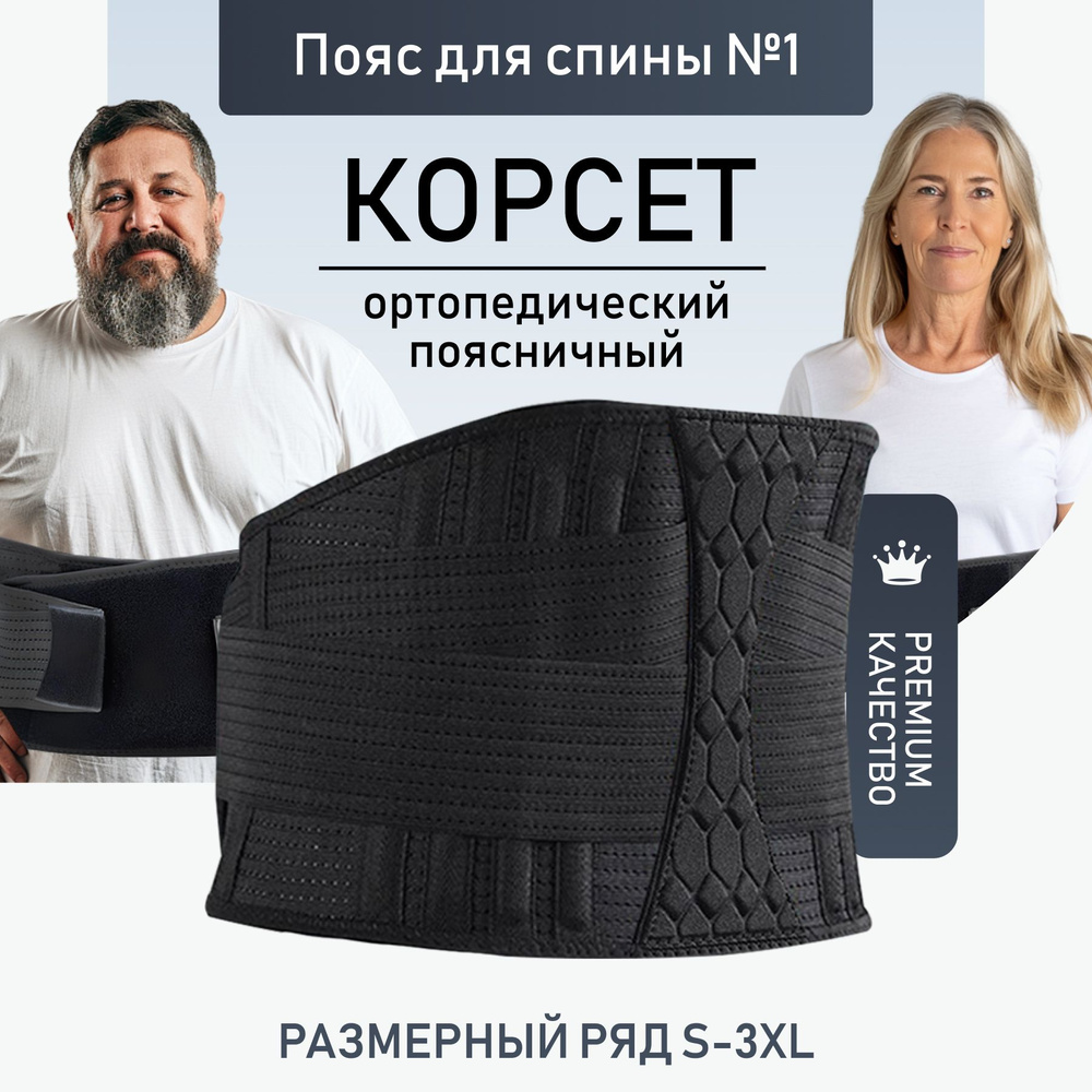 Корсет для спины ортопедический / пояс для спины пояснично-крестцовый с ...