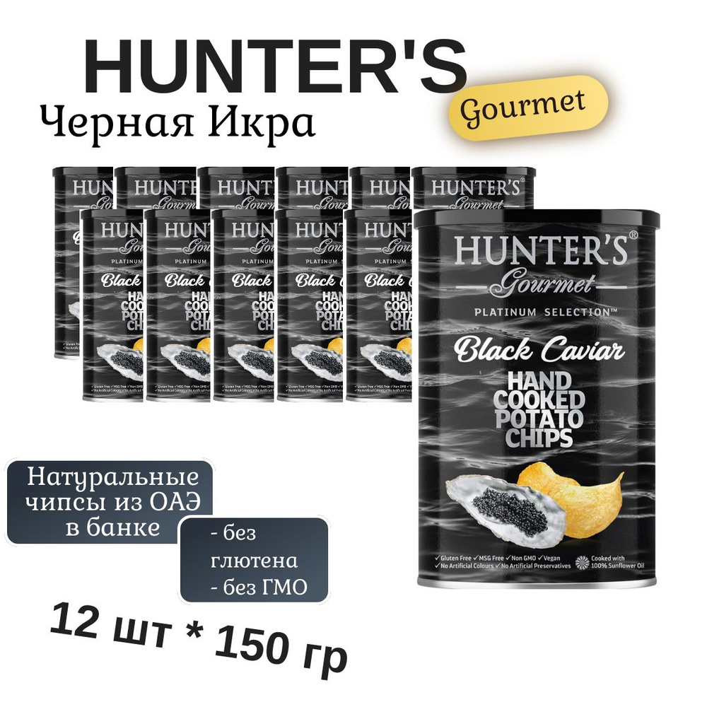 Картофельные чипсы натуральные, приготовленные вручную Hunter's Gourmet "Черная икра ", 12 шт * 150гр #1