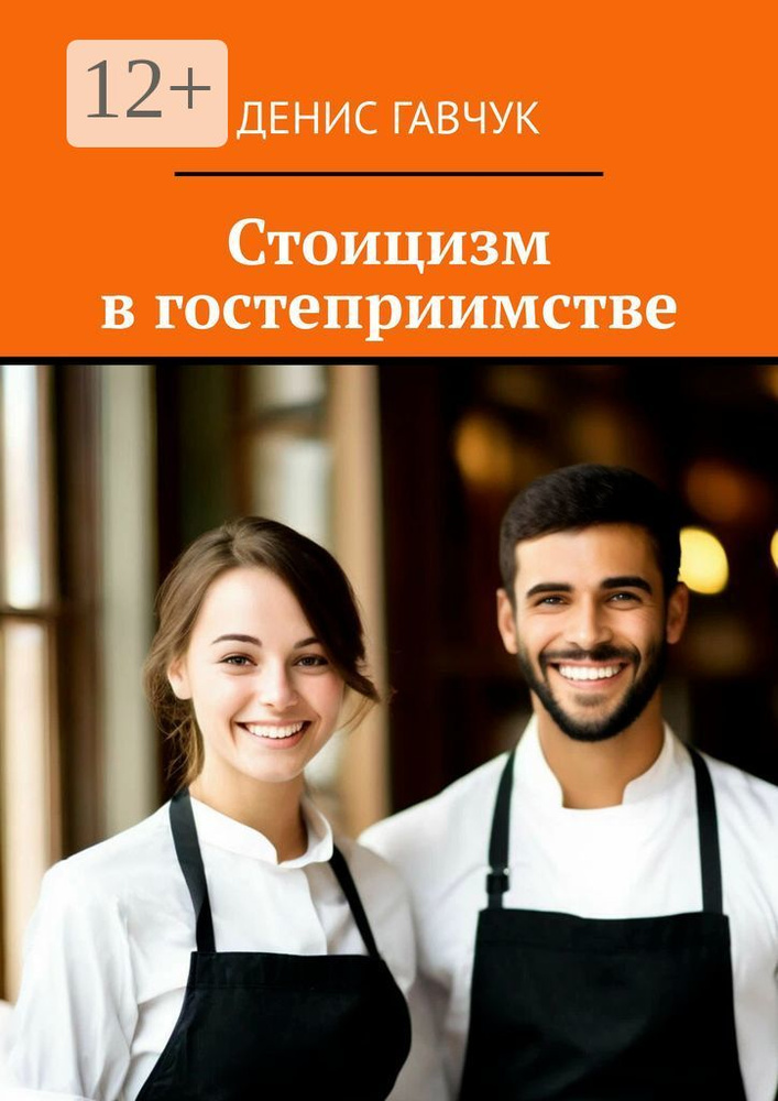Стоицизм в гостеприимстве | Гавчук Денис Васильевич #1