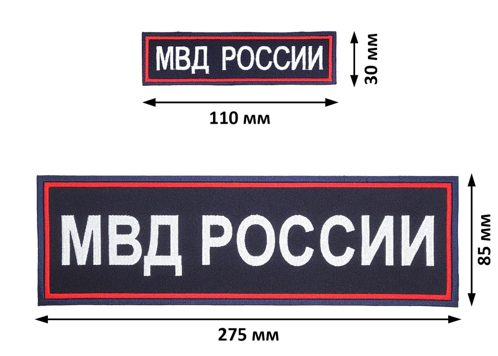 Нашивки "МВД РОССИИ" на спину и на грудь вышитые темно-синие на липучке, комплект из 2 штук  #1