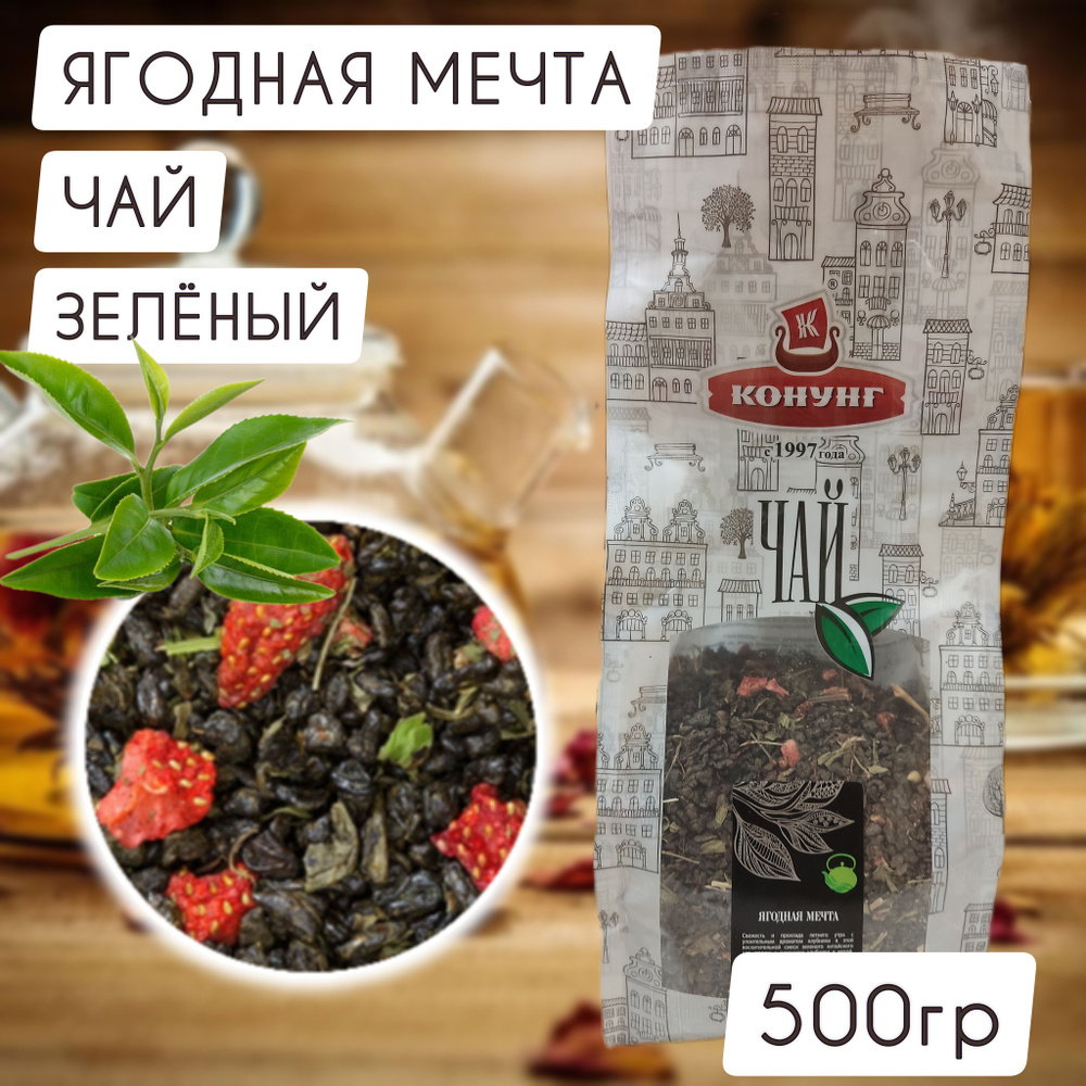 Чай ЯГОДНАЯ МЕЧТА зеленый Конунг 500гр с кусочками клубники и мятой  #1