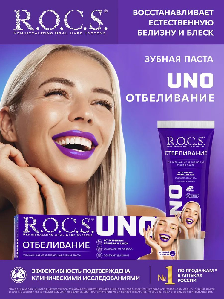 R.O.C.S. Зубная паста UNO Whitening (Отбеливание), 74 гр #1