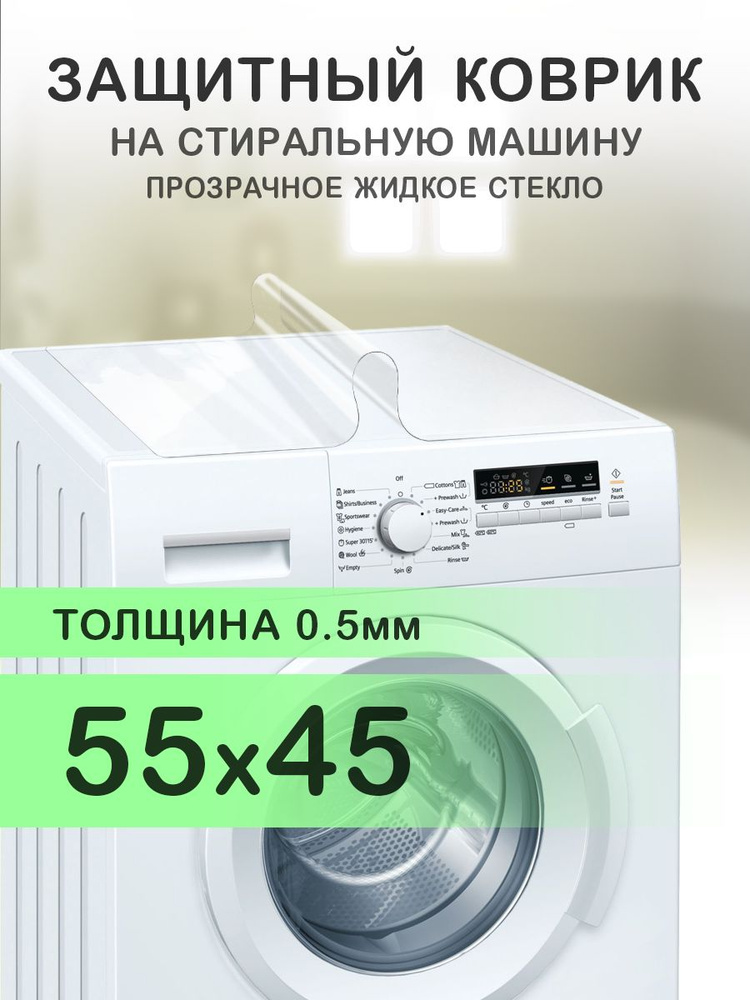 Коврик прозрачный на стиральную машину. 0.5 мм. ПВХ. 55х45 см.  #1