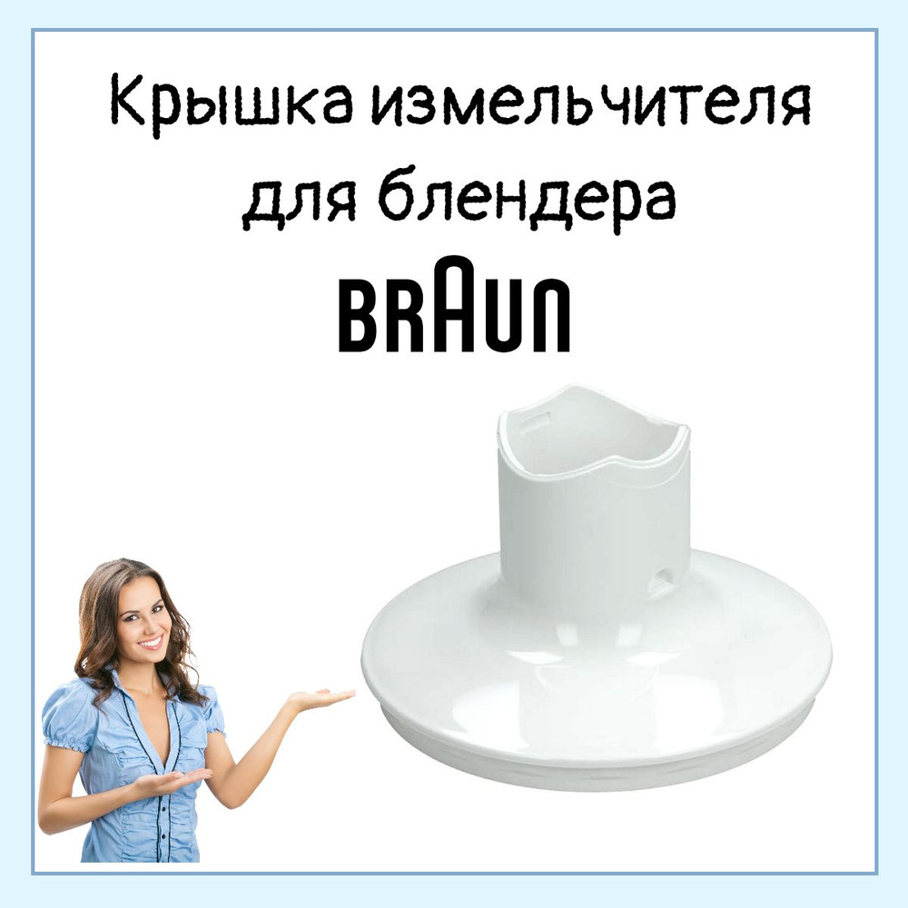 Редуктор (крышка измельчителя) к чашам 500, 1250мл для блендера Braun BR67050135 (7050135)  #1