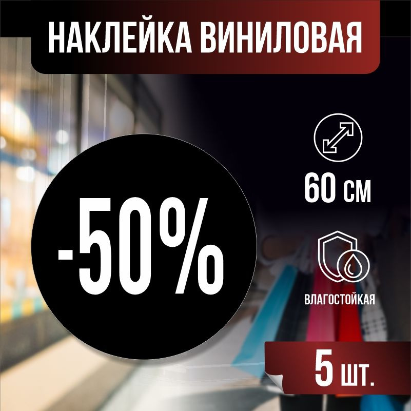 Наклейки для торгового зала "минус 50 процентов" 60х60 см черные 5 шт ПолиЦентр #1